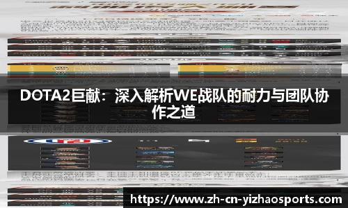 DOTA2巨献:深入解析WE战队的耐力与团队协作之道