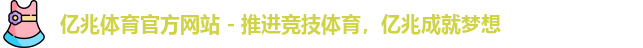 亿兆体育官方网站 - 推进竞技体育，亿兆成就梦想